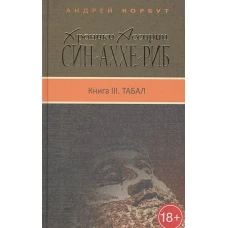 Хроники Ассирии. Син-Аххе-Риб. Кн.3. Табал