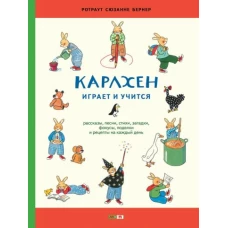 Карлхен играет и учится