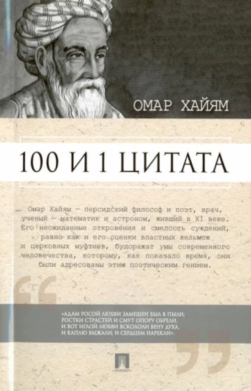 100 и 1 цитата.Омар Хайям