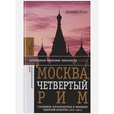 Москва, четвертый Рим: сталинизм, космополитизм и эволюция советской культуры (1931—1941),