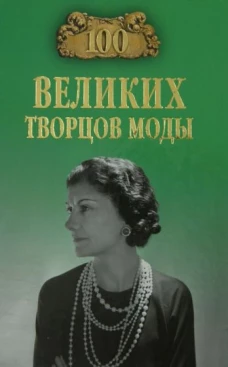 100 великих творцов моды