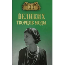 100 великих творцов моды