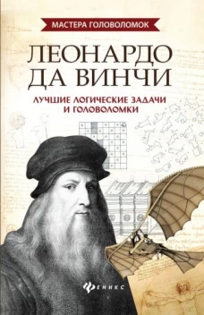 Леонардо да Винчи: лучшие логические задачи и головоломки