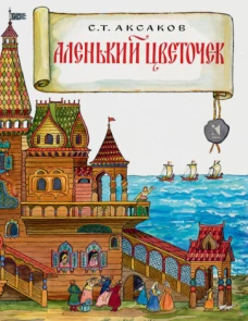 Аленький цветочек илл. ИОНОВА Л.
