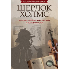 Шерлок Холмс.Лучшие задачи