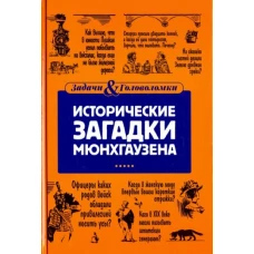 Исторические загадки Мюнхгаузена