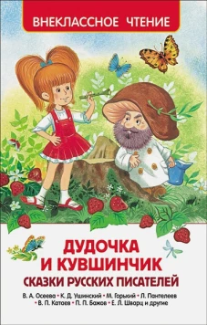 Дудочка и кувшинчик.Сказки русских писателей