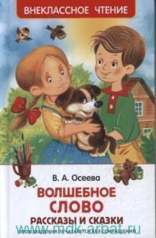 Осеева В. Волшебное слово (ВЧ)