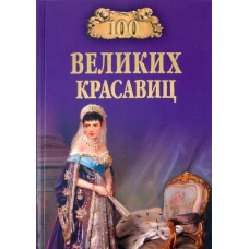 100 великих красавиц