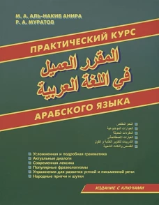Практический курс арабского языка (книга)