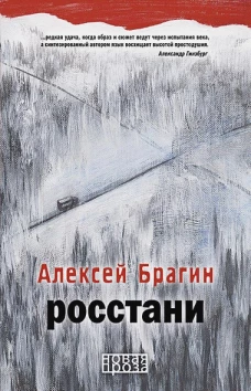 Росстани. Брагин А.