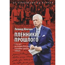 Пленники прошлого. Сто лет истории России глазами одной семьи. Млечин Л.М.