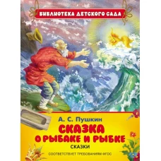 Сказка о рыбаке и рыбке.Сказки