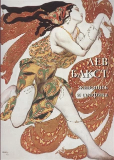 Лев Бакст.Живопись и графика