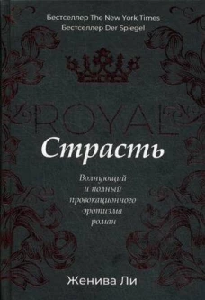Королевская страсть: роман