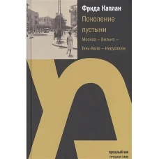 МК.ПВ.Поколение пустыни.Москва-Вильно-Тель-Авив-Иерусалим