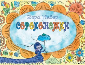 Сороконожки.