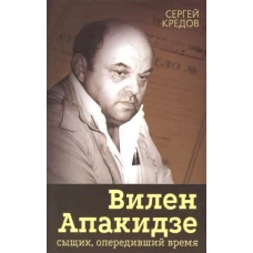 Вилен Апакидзе - сыщик, опередивший время