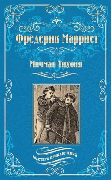 Мичман Тихоня  (12+)
