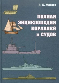 Полная энциклопедия кораблей и судов