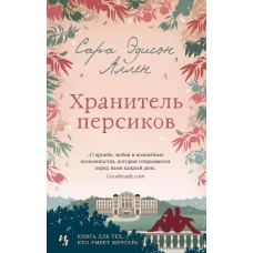 Хранитель персиков