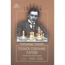 Полное собрание партий с авторскими комментариями. Том 1. 1905-1920