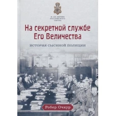 На секретной службе Его Величества История Сыскной полиции