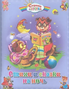 Стихи и сказки на ночь (пухл.)