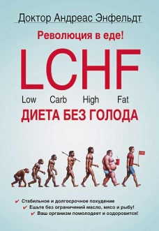 Революция в еде! LCHF.Диета без голода. 2-е изд.