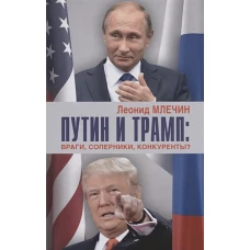 СВР.Путин и Трампвраги,соперники,конкуренты? (16+)