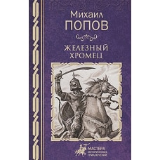 Железный хромец