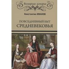 Повседневный быт Средневековья