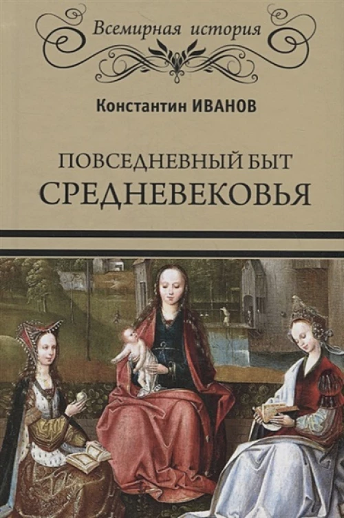 Повседневный быт Средневековья