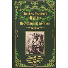 Последний из могикан