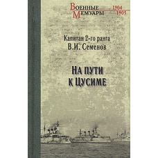 На пути к Цусиме