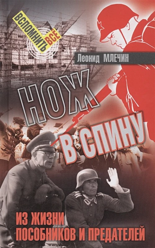 СВР.ВВ.Нож в спину.Из жизни пособников и предателей (16+)