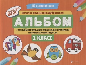 Альбом с техниками рисования,пошаг.пример.1 класс