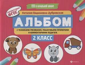 Альбом с техниками рисования,пошаг.пример.2 класс