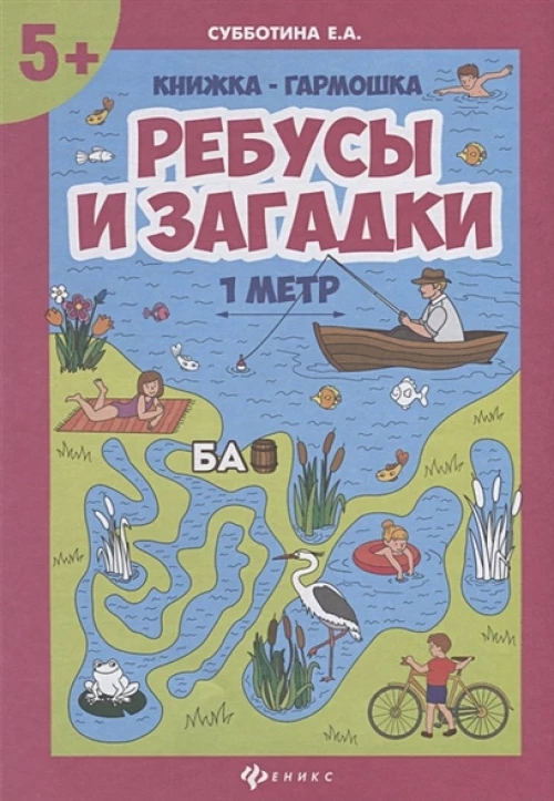 Ребусы и загадки книжка-гармошка