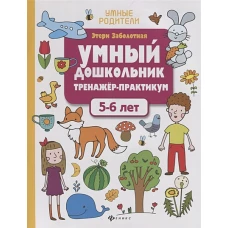 Умный дошкольник.5-6 леттренажер-практикум