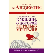 От уныния и бед — к жизни, о которой вы только мечтали! Шагни в новую реальность!