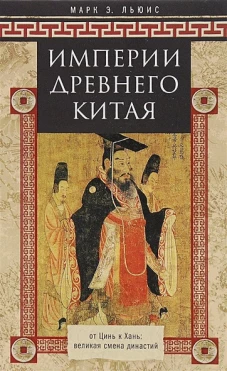 Империя древнего Китая