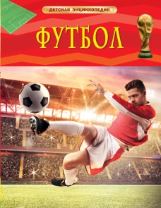 Футбол (6+)