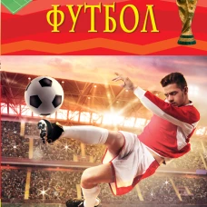 Футбол (6+)
