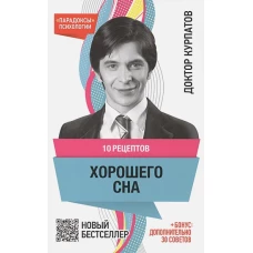 10 рецептов ХОРОШЕГО СНА нов.оф.