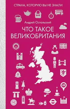 Что такое Великобритания