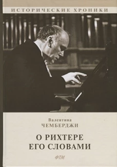 О Рихтере его словами