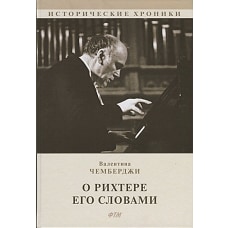 О Рихтере его словами