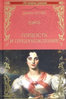 Гордость и предубеждение (12+)