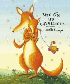Что бы ни случилось (6+)